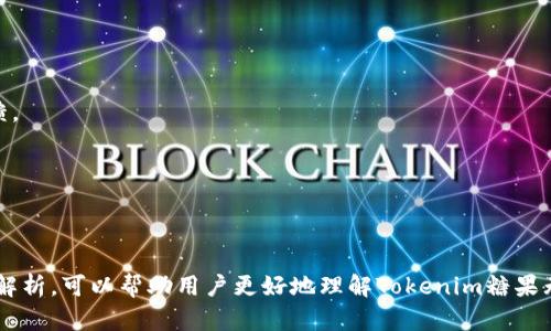 来源名称tokenim糖果无法交易的原因及解决方案/来源名称
tokenim, 糖果交易, tokenim无法交易, 解决方案/guanjianci

引言
在当前的加密货币市场中，Tokenim作为一种新兴的数字资产，吸引了众多投资者的关注。然而，许多用户在交易Tokenim糖果时却遇到了无法交易的困境。本文将详细探讨Tokenim糖果无法交易的原因，并提供相应的解决方案，帮助用户有效解决问题。

Tokenim糖果是什么？
Tokenim糖果是一种基于区块链技术的数字资产，通常以ERC-20或BEP-20等标准发行。它们具有高度的可交易性和流动性，用户通过交易所可以方便地买入和卖出Tokenim糖果。Tokenim的设计初衷是为了实现去中心化的交易与流通，为用户提供更多的财富增值机会。

Tokenim糖果无法交易的可能原因
用户在使用Tokenim糖果时，可能会遇到多种无法交易的原因。以下是一些常见原因：

h41. 交易所维护或故障/h4
许多交易所在特定时段会进行系统维护，这可能导致用户无法进行交易。此外，交易所的技术故障也可能导致订单无法执行。建议用户在进行交易前，查看交易所的公告，了解当前的维护状态。

h42. 代币未上市或流通不足/h4
如果Tokenim糖果尚未在主要交易所上市，用户将无法进行交易。此外，Tokenim的流通量不足，可能导致交易对手减少，影响用户的交易体验。在选择交易时，请确认Tokenim糖果的流通状态。

h43. 钱包地址错误/h4
用户在发送Tokenim糖果至其他钱包时，可能会因输入错误的钱包地址而导致资产无法到账。加强对钱包地址的校验是确保交易成功的关键步骤。

h44. 网络拥堵/h4
由于区块链网络的拥堵，交易确认时间可能会变长，导致用户感觉交易未完成。在网络拥堵时，建议用户耐心等待，或适量增加交易费用以提高确认速度。

h45. 账户问题/h4
用户的账户可能由于安全原因如身份验证未通过，或账户被冻结等情况而无法进行交易。建议用户及时检查账户状态，确保没有安全问题。

解决Tokenim糖果无法交易问题的方法
针对以上问题，用户可以采取以下措施解决Tokenim糖果无法交易的困扰：

h41. 随时关注交易所公告/h4
保持对交易所网站及官方社交媒体的关注，及时了解维护通知和系统更新信息，以及可能影响交易的任何公告。

h42. 检查代币流通情况/h4
在进行交易前，用户需要确认Tokenim糖果的流通状态，建议在知名交易所购买已上市的代币。同时，可以使用区块链浏览器查看Tokenim糖果的转账历史与持有人数，以此判断其流动性。

h43. 检查与确认交易信息/h4
在进行交易前，一定要仔细核对交易详情，包括钱包地址、交易数量及相关费用，确保没有错误。如果发现问题，应立即终止交易并及时核对信息。

h44. 适时调整交易策略/h4
在网络拥堵的情况下，用户可以适当提高交易手续费，以此提升交易被优先处理的可能性。此外，可以选择在交易高峰期以外的时间进行交易。

h45. 检查账户安全/h4
建议定期检查账户状态，并确认身份信息是否完整，避免因账户安全问题造成交易受限。如发现异常请及时联系交易所的客服进行处理。

常见问题及解答

h41. Tokenim糖果无法交易的具体步骤是什么？/h4
如果你无法交易Tokenim糖果，请遵循以下步骤进行自查和解决：
（1）检查交易所状态：首先访问你所使用的交易所，查看是否有维护公告或服务中断信息。
（2）确认Tokenim状态：使用区块链浏览器确认Tokenim糖果的流通情况，确保其处于可交易状态。
（3）核实交易信息：再次确认你的交易信息，包括钱包地址、交易数量及手续费等，确保没有错误。
（4）连接网络：检查你的网络连接，确保它是稳定的，必要时尝试重启网络设备。
（5）联系客服：如上述步骤无法解决你的问题，请联系交易所客服，详细描述情况进行寻求帮助。

h42. 如何确保Tokenim糖果交易安全？/h4
为了确保Tokenim糖果的交易安全，用户可以采取以下措施：
（1）使用冷钱包储存资产：将长期持有的Tokenim糖果存放在冷钱包中，避免因交易所安全漏洞而造成损失。
（2）开启双重身份验证：为了提高账户的安全性，建议用户开启双重身份验证功能，确保账户安全。
（3）定期修改密码：定期更新交易所账户密码，并避免使用相同密码在多个平台上。
（4）警惕钓鱼网站：始终确保你访问的交易所是官方平台，避免在非官方渠道输入敏感信息。
（5）关注市场动态：了解Tokenim糖果的市场行情，时刻关注外部市场信息，以便做出及时反应。

h43. Tokenim糖果价值波动的原因是什么？/h4
Tokenim糖果的价值波动通常由多种因素造成：
（1）市场需求和供给：Tokenim糖果的市场需求和供给是决定其价格的基本要素，供给量的变化会直接影响其市场价格。
（2）市场情绪：投资者对市场的情绪，包括乐观与悲观情绪，会让价格波动加剧。
（3）新闻事件：有关Tokenim项目的新闻报道或重大事件，如技术更新或合作伙伴关系的建立，都会引起投资者的关注，从而影响价格波动。
（4）市场竞争：Tokenim糖果在整个加密货币市场中的竞争状况，如果出现了新的竞争对手，可能会对其价值产生压力。
（5）监管政策：各国对加密货币的法律法规变化，可能会影响Tokenim糖果的交易和流通，进而影响其市场价格。

h44. 我应该选择哪个交易所来交易Tokenim糖果？/h4
选择适合交易Tokenim糖果的交易所至关重要，以下是一些选择的标准：
（1）交易所的信誉：选择那些在行业内有良好声誉和知名度的交易所，以减少风险。
（2）交易费用：不同交易所的手续费存在差异，用户需要选择一个费用合理且能满足他们交易需求的交易所。
（3）支持的交易对：用户要确认所选交易所是否支持Tokenim糖果的交易，并查看可交易的交易对。
（4）安全措施：立足于平台的安全性评估，选择那些有双重认证和冷钱包措施的交易所。
（5）用户体验：用户应考虑交易所的界面友好度、交易速度及客服支持等用户体验因素。

h45. 如何了解Tokenim糖果的基本信息？/h4
用户可以通过以下渠道了解Tokenim糖果的基本信息：
（1）官网和白皮书：Tokenim糖果的官方网站以及白皮书是获取第一手信息的利器，了解其功能、目标及技术实现。
（2）社区论坛与社交媒体：通过社区论坛、Telegram群组、Twitter等社交媒体，用户可以与其他投资者互动，获得最新动态和市场反馈。
（3）新闻媒体：定期关注相关的金融媒体和博客，例如CoinDesk、CoinTelegraph等，以获取Tokenim糖果的新闻报道和市场分析。
（4）区块链浏览器：使用区块链浏览器查看Tokenim糖果的交易数据和地址分布，获得更加直观的市场现状。
（5）分析平台：使用一些加密货币分析平台，如CoinMarketCap、CoinGecko等，获取Tokenim糖果的市场数据和趋势分析。

总结
Tokenim糖果作为一种新兴的数字资产，虽然给投资者带来了新的机会，但在交易过程中也可能遇到多种难题。希望通过本文的详细解析，可以帮助用户更好地理解Tokenim糖果无法交易的原因，并找到相应的解决方案。希望每位用户都能在安全、公平的环境中充分利用Tokenim糖果的投资价值，实现财富增值。