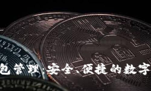 Tokenim的钱包管理:安全、便捷的数字资产管理方案