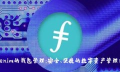 Tokenim的钱包管理：安全、便捷的数字资产管理方