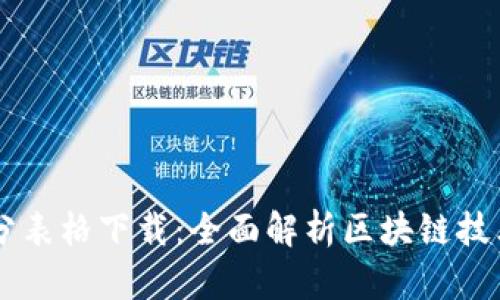 区块链最新评分表格下载:全面解析区块链技术评估及其应用
