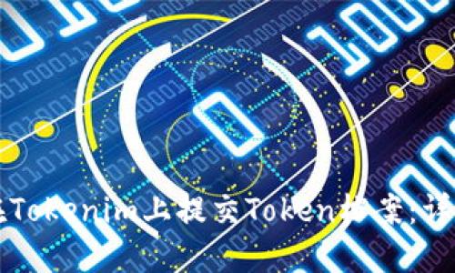 如何在Tokenim上提交Token档案:详细指南