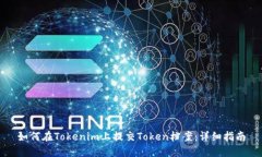 如何在Tokenim上提交Token档案：详细指南