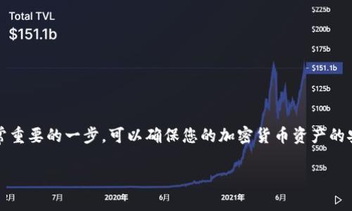 在网络安全和区块链领域,备份TokenIM钱包(通常指代Token隐私钱包或TokenIM Wallet)是非常重要的一步,可以确保您的加密货币资产的安全。下面,我将首先提供一个符合的和相关关键词,然后详细介绍备份TokenIM的步骤和相关问题。
如何安全备份TokenIM钱包以保护您的加密货币资产