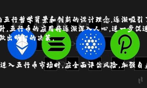 思考一个并且  
  五行币的区块链技术解析与应用前景/    
 guanjianci 五行币, 区块链, 数字货币, 投资前景/ guanjianci 

一、引言  
近年来，随着区块链技术的快速发展，各种数字货币层出不穷，其中五行币作为一种新兴的数字货币，逐渐引起了投资者和科技爱好者的关注。本文将深入探讨五行币是否具备区块链技术，并分析其应用前景和影响。

二、五行币的基本概念  
五行币（Wuxing Coin）是一种根据五行理论（木、火、土、金、水）所设计的数字货币。其创建者希望通过五行的理念来构建一个和谐的数字货币生态系统。五行币不仅仅是交易的工具，还蕴含了一定的文化意义和哲学价值。

三、五行币是否具备区块链技术  
区块链技术是支撑数字货币发展的根本技术，它以去中心化、不可篡改和透明性等特点，使得数字货币的交易更加安全和高效。那么，五行币是否具备这些特征呢？  
从现有的信息来看，五行币确实采用了区块链技术，它的交易记录和用户信息都是存储在分布式账本上，这为五行币的安全性和透明性提供了保障。此外，其区块链技术还允许多方参与，共同维护网络的稳定性，为用户提供了更好的使用体验。

四、五行币的区块链技术优势  
五行币之所以能够在众多数字货币中脱颖而出，其背后的区块链技术功不可没。以下是五行币区块链技术的一些优势：  
ul  
    listrong去中心化：/strong五行币不依赖于某一中心化机构，交易信息在多个节点上进行存储与验证。/li  
    listrong安全性：/strong区块链技术使得交易记录不可篡改，极大地降低了欺诈风险。/li  
    listrong透明性：/strong所有交易记录都可以在链上查询，用户可以随时核对自己的交易情况。/li  
    listrong智能合约：/strong五行币实现了智能合约功能，能够自动执行合约条款，提升交易效率。/li  
/ul

五、五行币的应用场景  
随着五行币的发展，其应用场景也逐渐丰富。以下是其主要应用场景：  
ul  
    listrong支付工具：/strong五行币可以用于在线商店、服务平台等消费场景，支持快速支付。/li  
    listrong投资理财：/strong五行币作为一种数字资产，吸引了众多投资者关注，成为投资理财的一种选择。/li  
    listrong社区生态：/strong采用五行币的项目和平台可构建社区生态，实现资源共享与合作发展。/li  
    listrong跨境支付：/strong五行币的低交易费用和快速结算优势，适合用于国际贸易中的跨境支付。/li  
/ul

六、五行币的未来发展趋势  
未来五行币的发展将受到一系列因素的影响，包括技术进步、市场需求、政策环境等。基于当前的趋势，可以预见以下几点：  
ul  
    listrong技术创新：/strong五行币将持续完善其区块链技术，提高交易速度和安全性。/li  
    listrong市场扩展：/strong随着用户基础的扩大，五行币将进入更多的应用领域，增强其生态系统的活力。/li  
    listrong政策合规：/strong在不断变化的监管环境中，五行币将积极与政策保持一致，确保合规运营。/li  
    listrong用户教育：/strong增强用户对五行币及区块链技术的理解，提升其在素质和使用方面的能力。/li  
/ul

七、相关问题探讨  

问题1：五行币的背后团队背景是什么？  
五行币的开发团队由一群对区块链技术充满热情的专业人士组成。他们拥有丰富的投资、技术开发及市场运作经验。团队成员来自不同的行业背景，包括金融、计算机科学和区块链技术等。他们的使命是通过五行币的推广，推动区块链技术的应用，建立一个去中心化且透明的数字货币生态系统。  
团队的核心成员有多年的区块链项目经验，曾成功研发过多款数字货币及相关应用。他们不仅重视技术的创新，同时也注重用户的体验和反馈。开发过程中，团队通过社区的反馈不断进行调整和改进，以确保五行币能满足用户的需求。  
在五行币的推广过程中，团队还注重与其它数字货币之间的合作，希望通过互助合作，提高各方项目的影响力。 

问题2：五行币的投资风险有哪些？  
与其他数字货币一样，五行币的投资也存在一定的风险。首先，市场波动性是投资者需要重视的因素，数字货币市场价格波动剧烈，随时可能出现较大幅度的涨跌，投资者需谨慎入场。  
其次，法律风险也是五行币投资中不可忽视的一面。随着区块链技术的快速发展，各地的监管政策尚未完全成熟，任何可能的监管变动都可能对五行币的交易产生影响。  
此外，技术风险同样值得关注。尽管五行币采用了先进的区块链技术，但如果网络出现漏洞或是遭遇攻击，投资者可能面临损失。因此，在进行投资前，建议投资者要全面了解五行币的项目背景与技术细节，做到心中有数。

问题3：五行币的流通性如何？  
流通性是评估数字货币价值的重要指标之一。五行币的流通性主要取决于其交易所的支持情况、用户基础及市场需求。当前，五行币已经在多个知名的数字货币交易所上线，用户可以方便地进行买卖交易。  
此外，随着五行币社区用户数量的增加，其流通性将进一步提升。在全球范围内，越来越多的商家和个人开始接受五行币作为支付手段，这无疑为其流通性提供了良好的基础。  
当然，用户的交易活动也会影响五行币的流通性，如果市场活跃度不高，可能会导致五行币的流通性降低。因此，建议投资者在选择投资时，关注市场的活跃度以及其它用户对五行币的反馈。

问题4：如何安全存储五行币？  
投资数字货币，安全存储是非常重要的一环。五行币可以通过多种方式进行安全存储，常见的有热钱包和冷钱包两种。  
热钱包是在线存储方式，适合日常交易使用，但由于其在线状态可能面临黑客攻击的风险，建议仅存储少量资金。相对而言，冷钱包则是离线存储方式，更为安全，可以有效保护用户的资产。对于长期持有的数字货币，建议使用冷钱包，以降低被盗风险。  
此外，用户在选择交易所时，应认真评估其安全性，以确保个人资产的安全。存储五行币时，设置强密码并开启双重身份验证，将大大提高账户的安全性。

问题5：五行币的市场前景如何？  
根据当前的趋势来看，五行币的市场前景整体向好。随着区块链技术的不断发展，数字货币市场的日益成熟，五行币凭借独特的五行哲学背景和创新的设计理念，逐渐吸引了投资者的关注。  
未来，五行币有可能扩展到更多的应用领域，与传统金融体系相结合，形成更为广泛的应用场景。不仅如此，随着用户认知的提升，五行币的应用将逐渐深入人心，进一步促进其市场的发展。  
综上所述，五行币在区块链的支撑下，将朝着更加稳健的方向前进。为了把握机遇，投资者应不断学习相关知识，以便在市场中做出明智的决策。 

八、结论  
通过本文的深入分析，我们了解到五行币不仅具备区块链技术的特性，而且还有着独特的文化背景与发展前景。投资者在考虑进入五行币市场时，应全面评估风险，加强自身对区块链和金融市场的理解，以便在变幻莫测的数字货币世界中找到属于自己的机会。  
随着五行币的发展，相信会有越来越多的人参与到这个生态系统中，推动区块链技术与数字货币的进一步融合与创新。  
