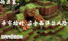思考一个并且    五行币的区块链技术解析与应用