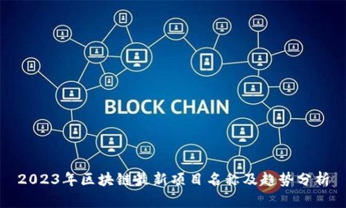 2023年区块链最新项目名称及趋势分析