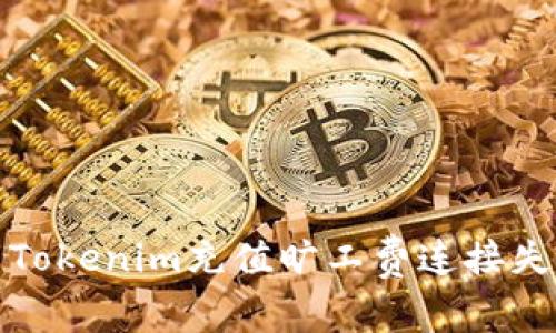 如何解决Tokenim充值旷工费连接失败的问题