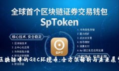 区块链中的GEC环境币：全方位解析与未来展望