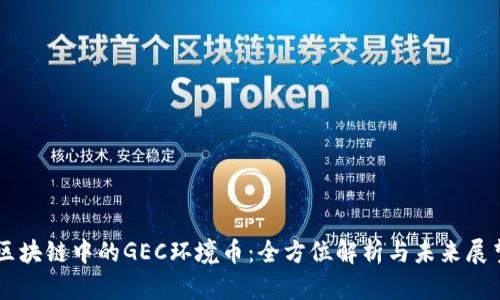 区块链中的GEC环境币:全方位解析与未来展望