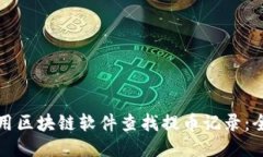 如何使用区块链软件查找提币记录：全面指南