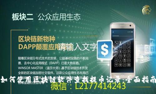 如何使用区块链软件查找提币记录:全面指南