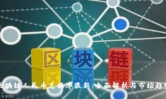 区块链人民币兑换率最新：全面解析与市场趋势
