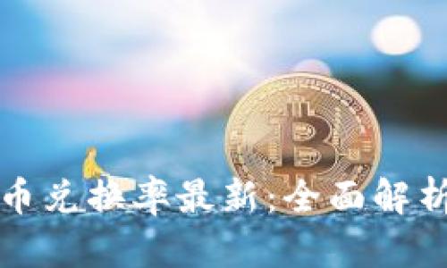 区块链人民币兑换率最新:全面解析与市场趋势
