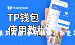 区块链采购最新消息：如何推动行业变革与技术
