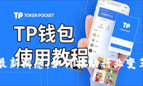 区块链采购最新消息:如何推动行业变革与技术进步