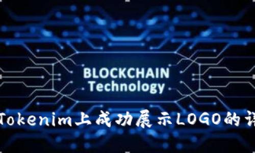 如何在Tokenim上成功展示LOGO的详细指南