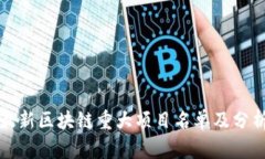 最新区块链重大项目名单及分析