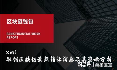 xml
融创区块链最新转让消息及其影响分析