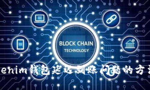解决Tokenim钱包延迟到账问题的方法与指南
