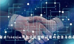 解决Tokenim钱包延迟到账问题的方法与指南