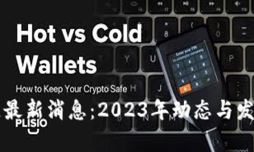 阿远区块链最新消息:2023年动态与发展趋势分析