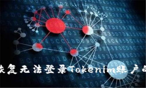 如何恢复无法登录Tokenim账户的步骤