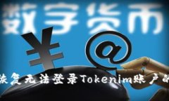 如何恢复无法登录Tokenim账户的步骤