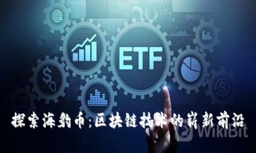 探索海豹币:区块链技术的崭新前沿