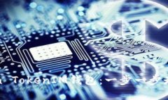 如何安全登录Token TokenIM钱包：一步一步走向区块