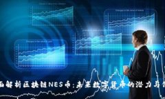 全面解析区块链NES币：未来数字货币的潜力与价