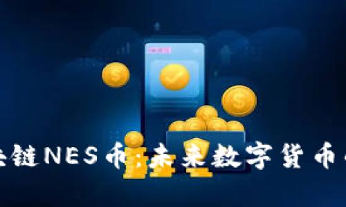 全面解析区块链NES币:未来数字货币的潜力与价值