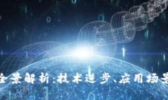 姚前区块链全景解析：技术进步、应用场景及未