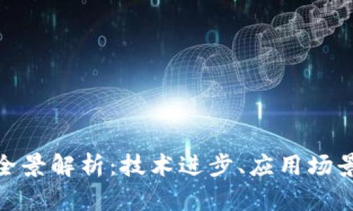 姚前区块链全景解析:技术进步、应用场景及未来趋势