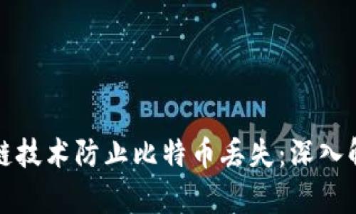 如何利用区块链技术防止比特币丢失:深入解析和实用指南