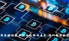 如何利用区块链技术防止比特币丢失：深入解析