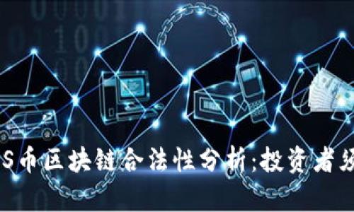 ABS币区块链合法性分析:投资者须知