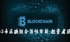 ABS币区块链合法性分析：投资者须知