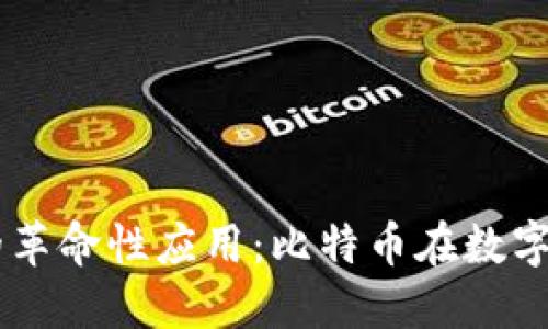 区块链技术的革命性应用:比特币在数字货币中的角色