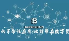 区块链技术的革命性应用：比特币在数字货币中