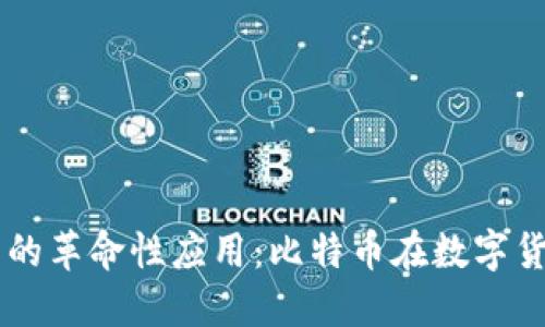 区块链技术的革命性应用:比特币在数字货币中的角色
