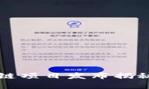 2023年最新区块链项目发布揭秘:机遇与挑战并存