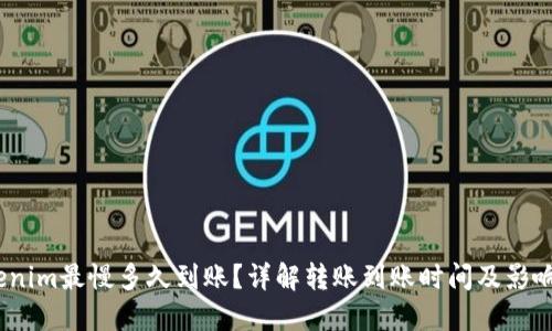 :Tokenim最慢多久到账？详解转账到账时间及影响因素