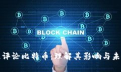区块链评论比特币：理解其影响与未来趋势