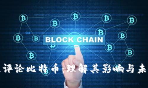 区块链评论比特币：理解其影响与未来趋势
