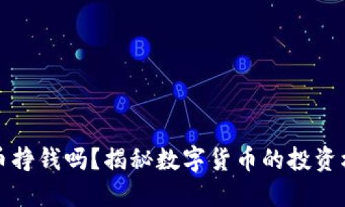 区块链发币挣钱吗?揭秘数字货币的投资机会与风险