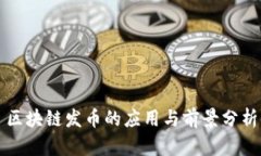 区块链发币的应用与前景分析