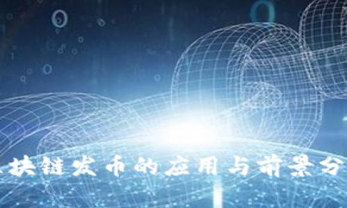 区块链发币的应用与前景分析