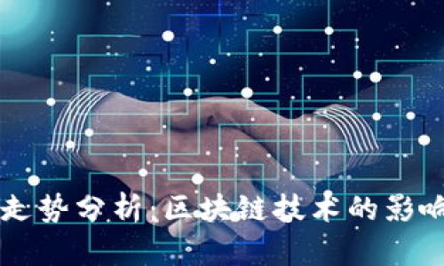 比特币价格走势分析:区块链技术的影响与未来展望