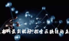 区块链技术网最新视频：探索区块链的未来与应