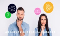 比特币区块链图解：深入理解比特币的工作原理